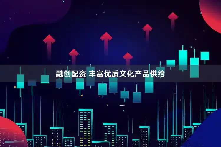 融创配资 丰富优质文化产品供给