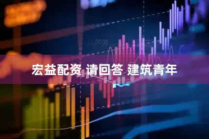 宏益配资 请回答 建筑青年