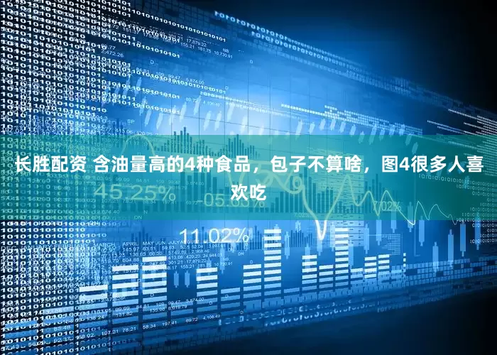 长胜配资 含油量高的4种食品，包子不算啥，图4很多人喜欢吃