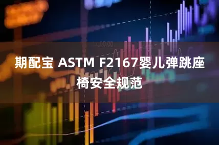 期配宝 ASTM F2167婴儿弹跳座椅安全规范